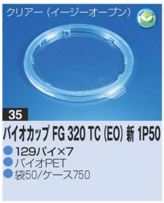 リスパック バイオカップ FG320 TC (EO)新 1P50 129×129×7 カップ 丸カップ 蓋