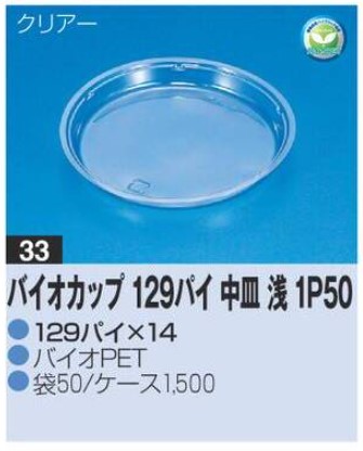 リスパック バイオカップ 129パイ中皿浅 1P50 129×129×14 カップ 丸カップ 本体