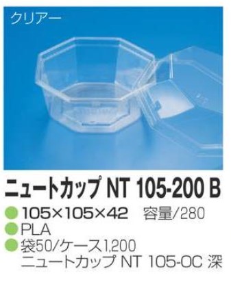 リスパック ニュートカップ NT 105-200B 105×105×42 カップ 丸カップ 本体