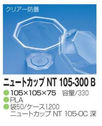 リスパック ニュートカップ NT 105-300B 105×105×75 カップ 丸カップ 本体