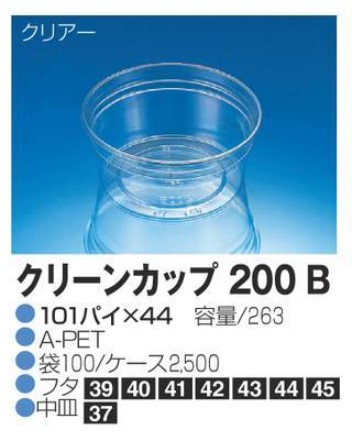 リスパック クリーンカップ 200 B (本体) 101φ×44 カップ 丸カップ 本体