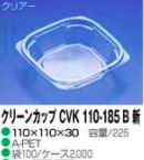 リスパッククリーンカップCVK110-185B 新 本体 カップ 角カップ 本体