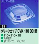 リスパッククリーンカップCVK110-OC フタ カップ 角カップ 蓋