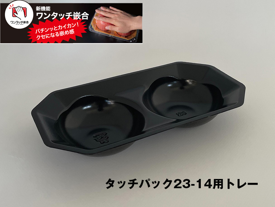 リスパック バイオ タッチパック 23-14 中皿 黒 トレー 発泡(PSP)トレー