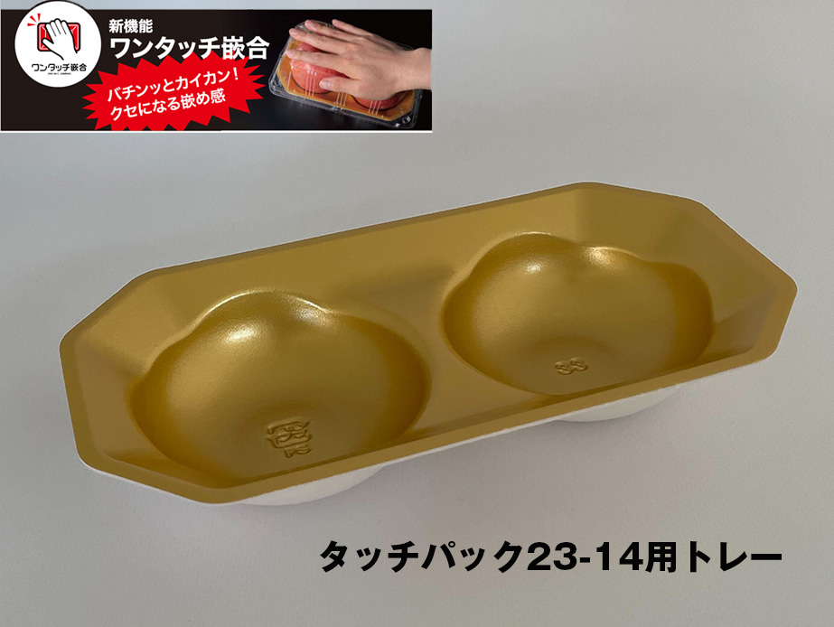 リスパック バイオ タッチパック 23-14 中皿 こんじき トレー 発泡(PSP)トレー