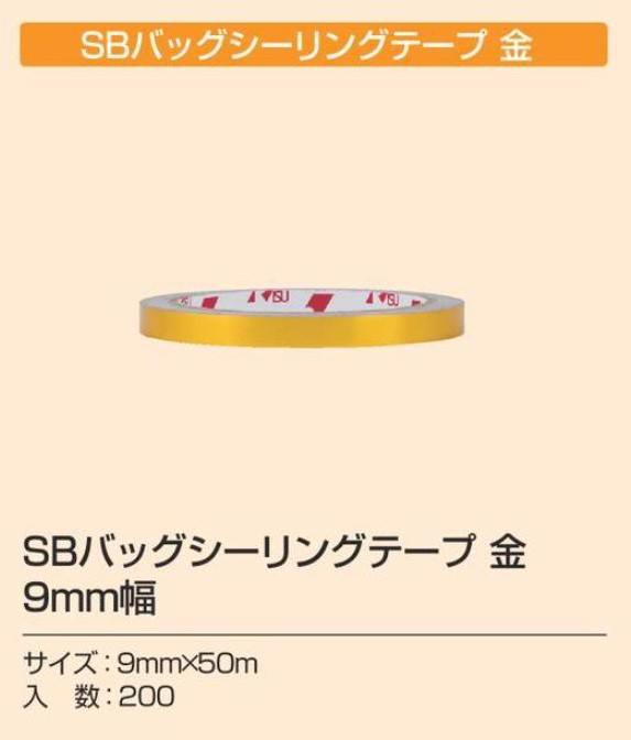 リスパック SBバックシーリングテープ 【金】 9×50m 結束資材 バックシーリング