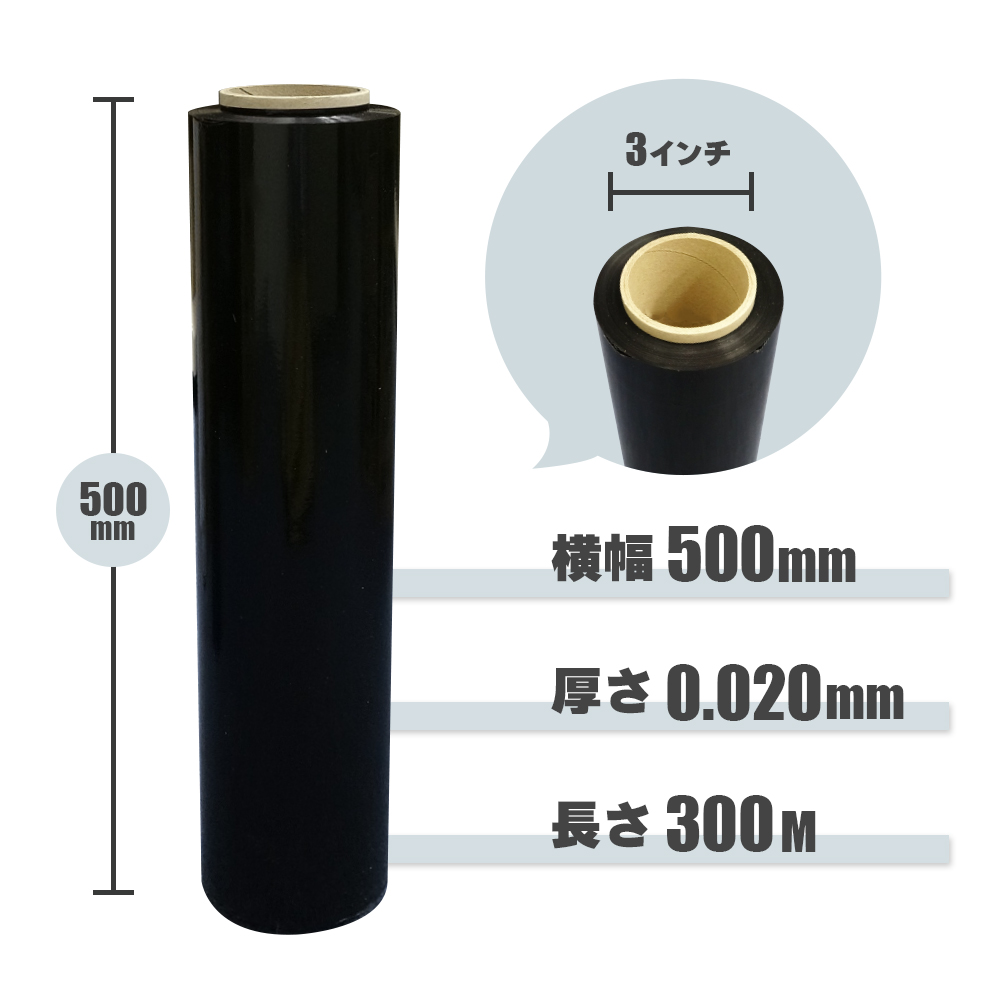 サンキョウプラテック　ストレッチフィルム ブラック(黒) STR-500-20BK #20 500×300m　ラップ 梱包用 500幅