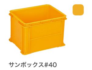 三甲(サンコー) 　サンボックス#40 (オレンジ)　物流資材 コンテナ