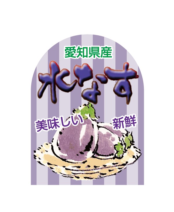 愛知県産 水なす　シール・ラベル 食品 野菜 なす