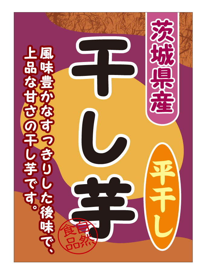 茨城県産 干し芋(平干し)シール　シール・ラベル 食品 加工食品 菓子・珍味