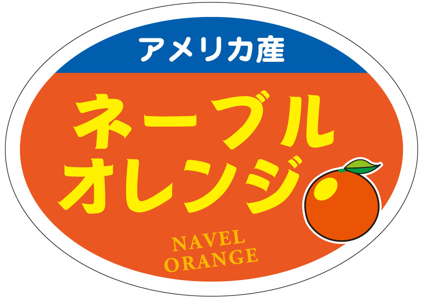 アメリカ産　ネーブルオレンジ　シール・ラベル 食品 フルーツ みかん・オレンジ