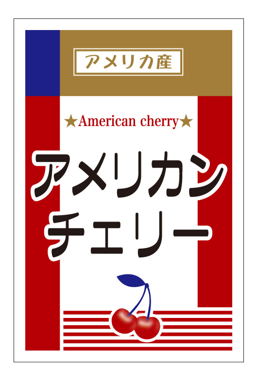 アメリカ産　アメリカンチェリー　シール・ラベル 食品 フルーツ さくらんぼ・チェリー