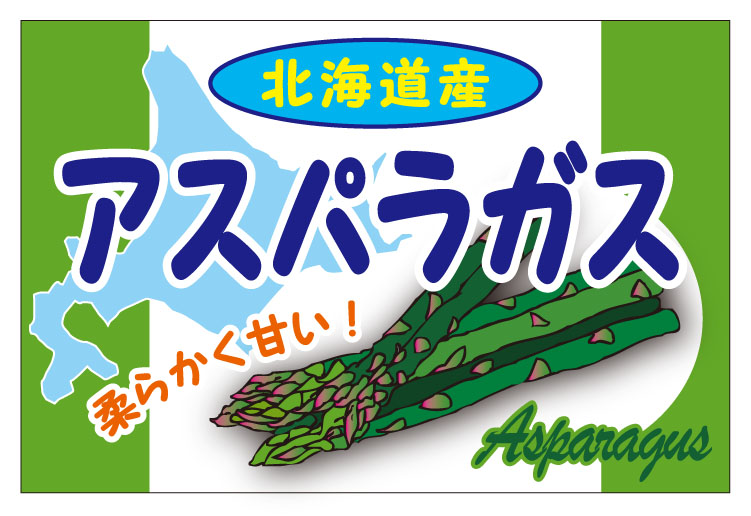 北海道産　アスパラガス　シール・ラベル 食品 野菜 その他