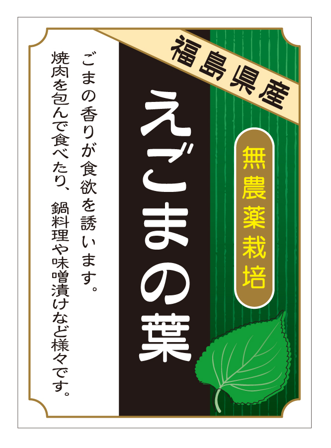 福島県産　えごまの葉　シール・ラベル 食品 野菜 その他
