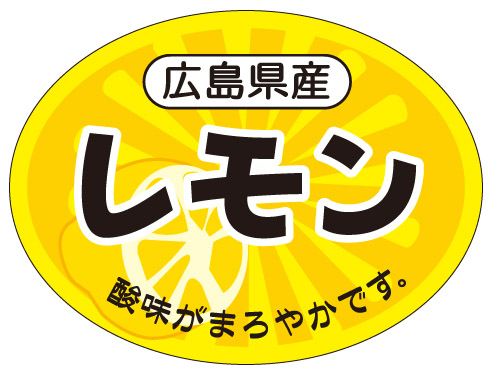 広島県産　レモン　シール・ラベル 食品 フルーツ レモン