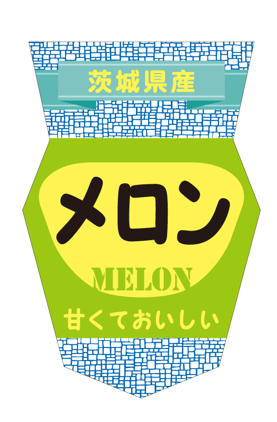 茨城県産　メロン　シール・ラベル 食品 フルーツ メロン