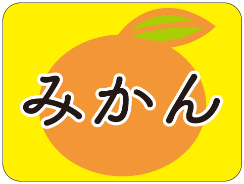 シール・ラベル 食品 フルーツ みかん・オレンジ