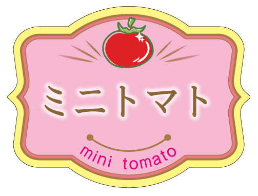 ミニトマト　シール・ラベル 食品 野菜 ミニトマト