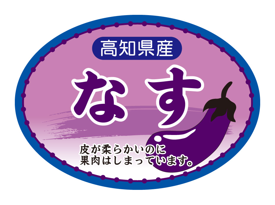 高知県産　なす　茄子　シール・ラベル 食品 野菜 なす