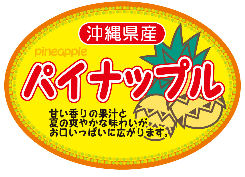 沖縄県産　パイナップル　シール・ラベル 食品 フルーツ パイナップル