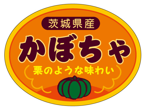 茨城県産　かぼちゃ　シール・ラベル 食品 野菜 かぼちゃ