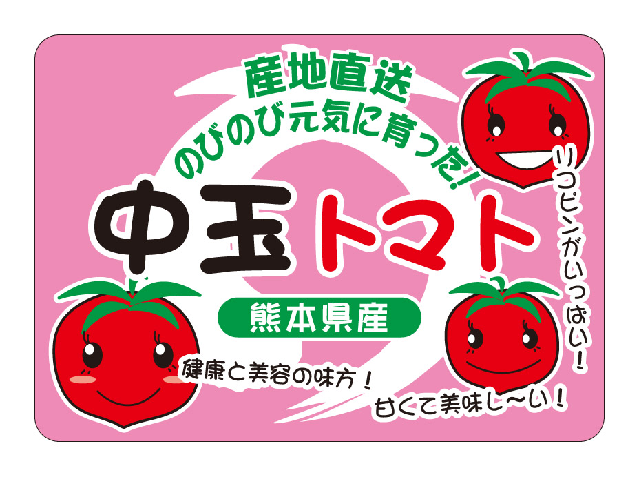 熊本県産　中玉トマト　シール・ラベル 食品 野菜 トマト