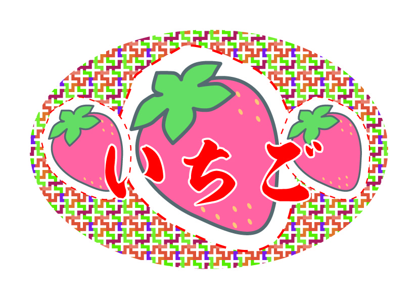 いちごシール　シール・ラベル 食品 フルーツ いちご