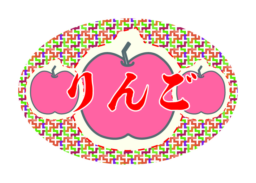りんご シール・ラベル 食品 フルーツ りんご