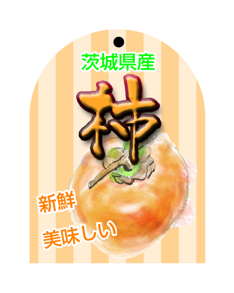 茨城県産　柿　シール・ラベル 食品 フルーツ 柿