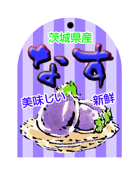 茨城県産　なす　シール・ラベル 食品 野菜 なす