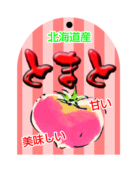 北海道産　トマト　シール・ラベル 食品 野菜 トマト