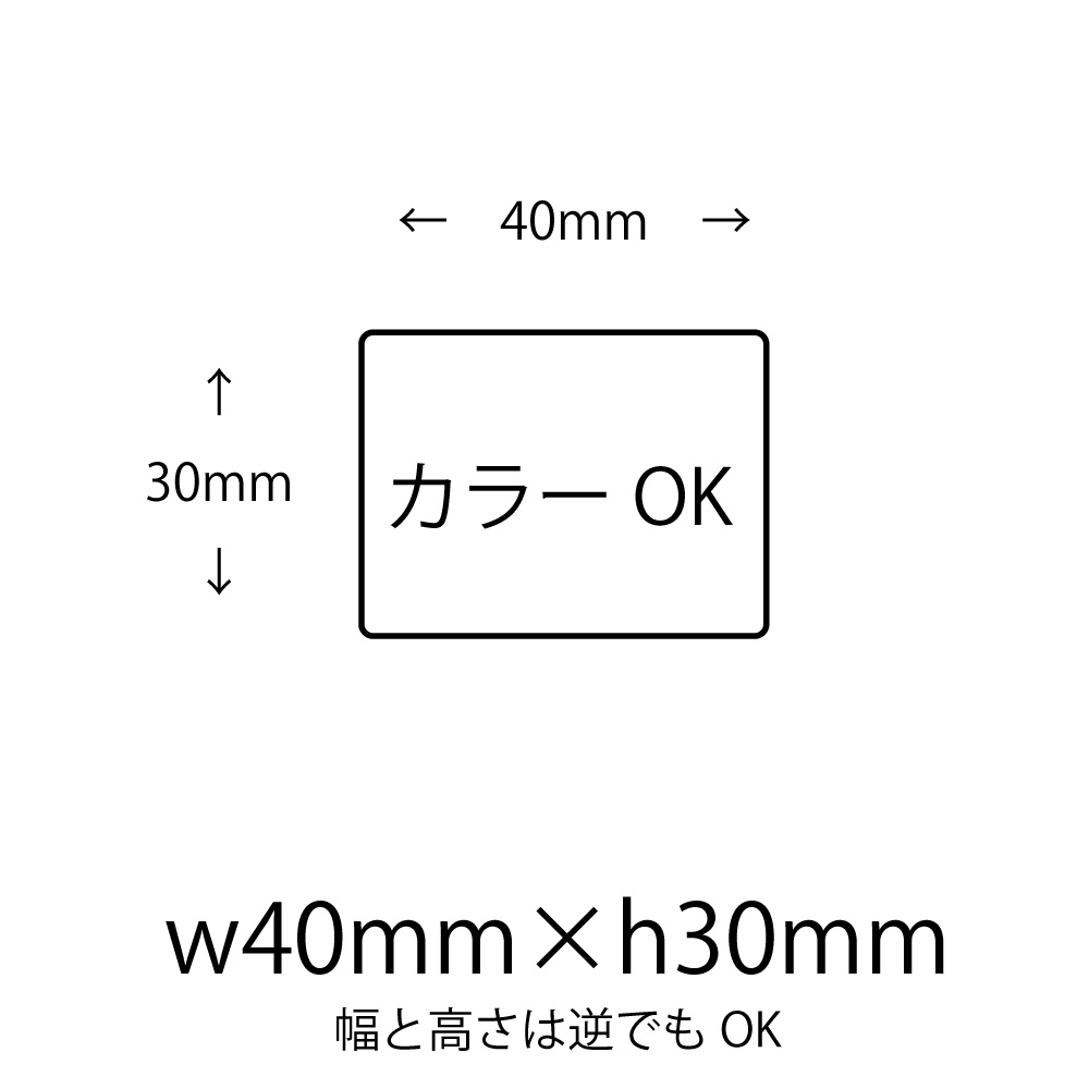 【仮発注用】オリジナルシール 印刷 【カラー】 40mm×30mm 2R　シール・ラベル その他