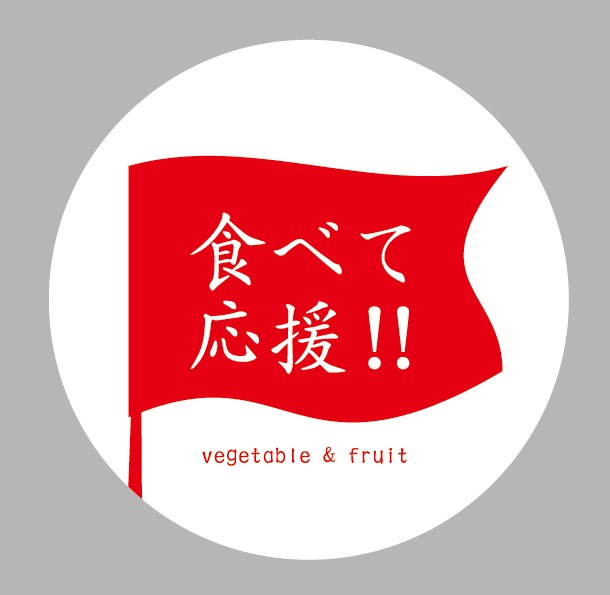 【無料】食べて応援 シール(赤色）30φ　シール・ラベル 食品 その他