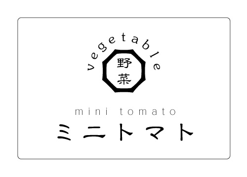 ミニトマトシール　60×40　シール・ラベル 食品 野菜 ミニトマト