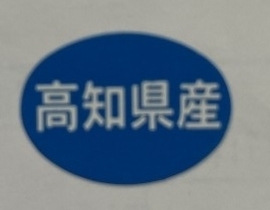 高知県産シール シール・ラベル 食品 その他