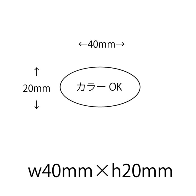 【仮発注用】オリジナルシール 印刷 【1色】 40×20 ロールタイプ 楕円 シール・ラベル その他