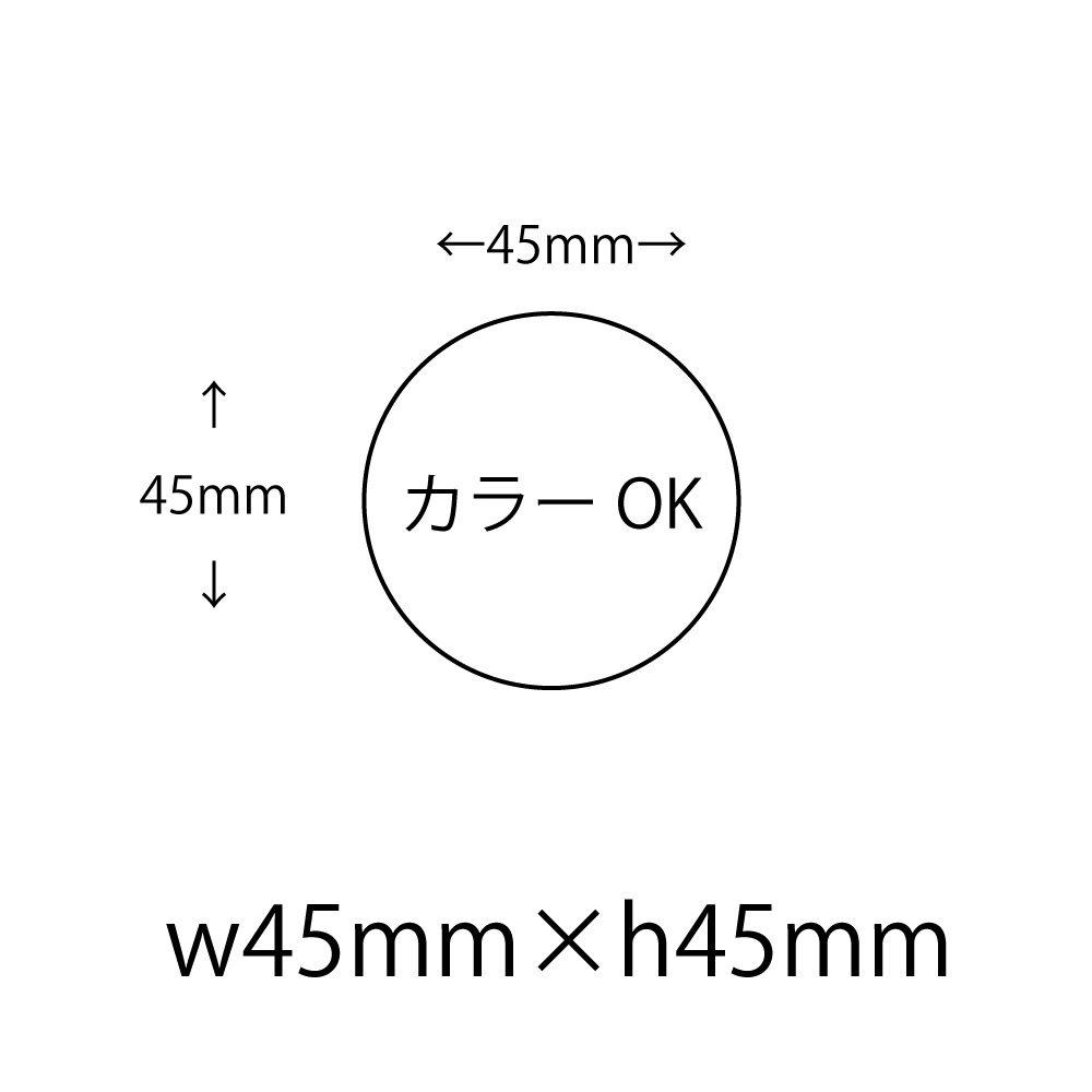 【仮発注用】オリジナルシール 印刷 【カラー】 45φ シール・ラベル その他