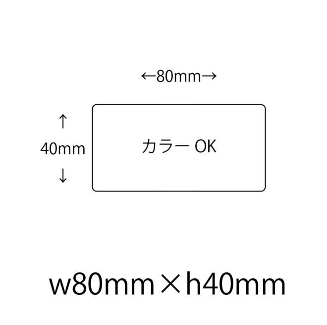 【仮発注用】オリジナルシール 印刷 【カラー】 80mm×40mm シール・ラベル その他