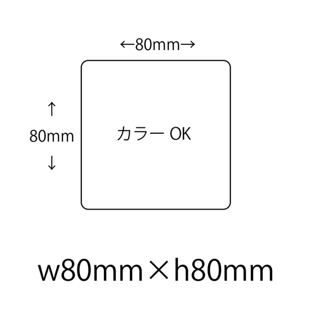 【仮発注用】オリジナルシール 印刷 【カラー】 80mm×80mm シール・ラベル その他