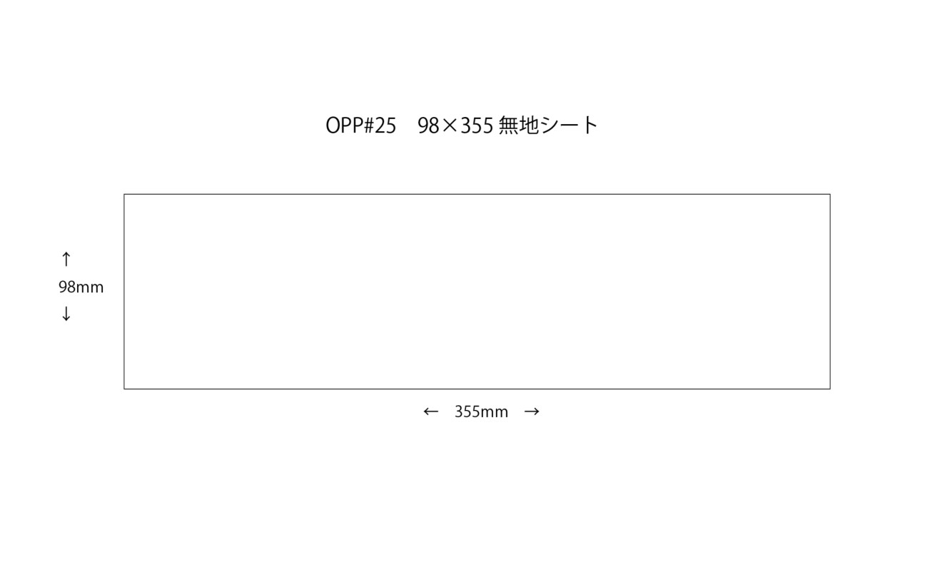 【受注生産品】 OPP防曇無地フィルムシート #25 98×355 フィルム 青果物 シート
