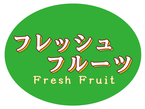 フレッシュフルーツ 品名シール 40×30　シール・ラベル 食品 フルーツ その他