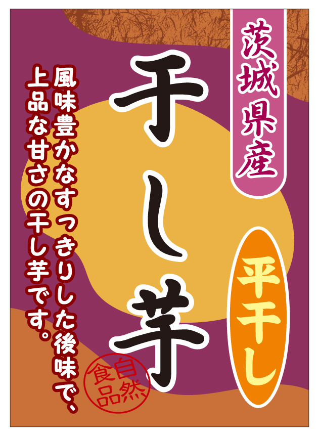 茨城県産 干し芋(平干し)シール(行書体)　シール・ラベル 食品 加工食品 菓子・珍味