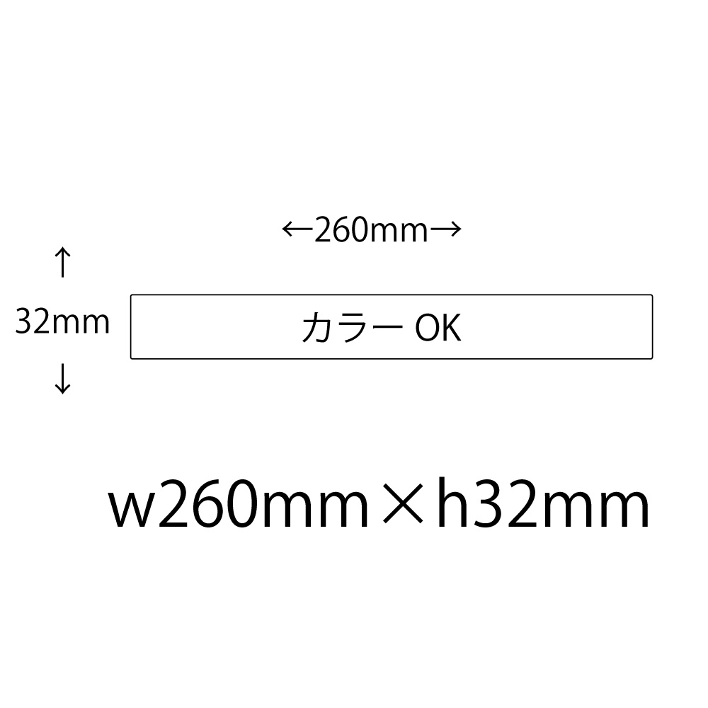 【仮発注用】オリジナルシール 印刷 【カラー】 260mm×32mm シール・ラベル その他