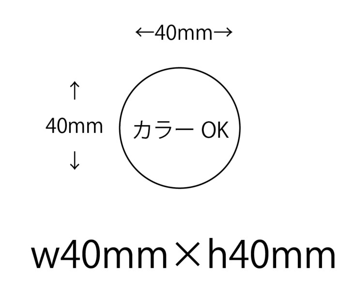 【仮発注用】オリジナルシール 印刷 【1色】 40φ シール・ラベル その他