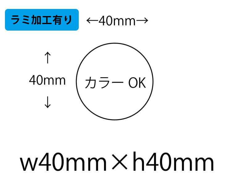 【仮発注用】オリジナルシール 印刷 【カラー】 40φ ユポ(合成紙)＋ラミネート加工 シール・ラベル その他