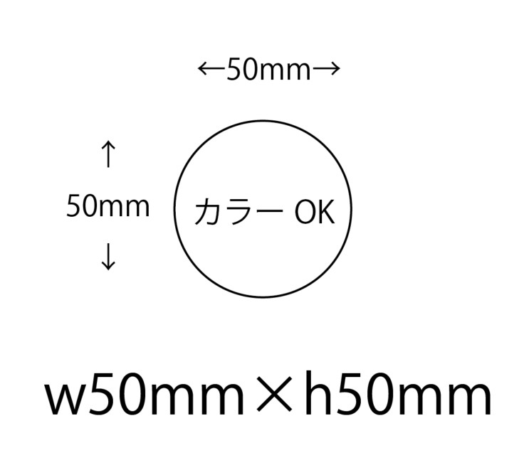 【仮発注用】オリジナルシール 印刷 【カラー】 50φ シール・ラベル その他