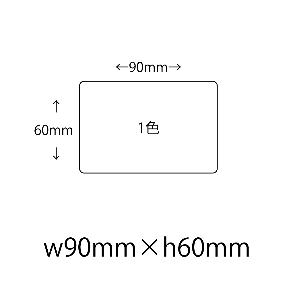 【仮発注用】オリジナルシール 印刷 【1色】 90mm×60mm 3R シール・ラベル その他