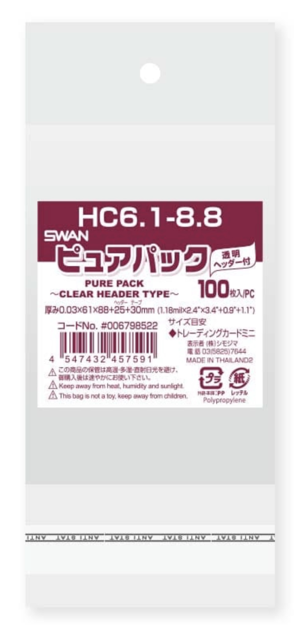 シモジマ  SWAN  OPP袋　ピュアパック  HC6.1-8.8  袋　その他　無地