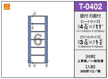 タックフォーム  T-0402  ミシン目 シール・ラベル 物流 無地