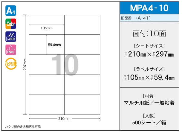 OAマルチプリンター用ラベル 【A4】 MPA4-10 A4 210×297 シールサイズ 105×59.4 シール・ラベル 物流 無地